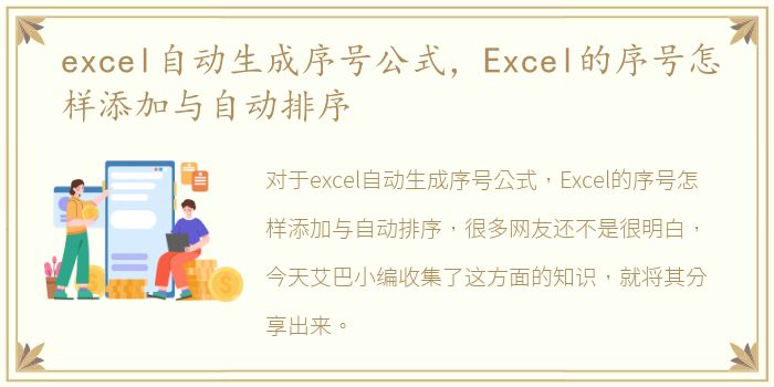 excel自动生成序号公式，Excel的序号怎样添加与自动排序