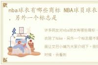 nba球衣有哪些商标 NBA球员球衣除了Nike，另外一个标志是