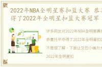 2022年NBA全明星赛扣篮大赛 恭喜托平夺得了2022年全明星扣篮大赛冠军