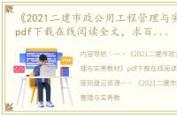 《2021二建市政公用工程管理与实务教材》pdf下载在线阅读全文，求百度网盘云资源（市政公用工程管理与实务）