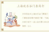 上海欢乐谷门票简介