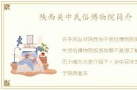 陕西关中民俗博物院简介