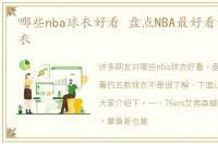 哪些nba球衣好看 盘点NBA最好看的五款球衣