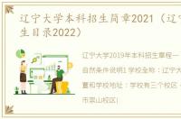 辽宁大学本科招生简章2021（辽宁大学招生目录2022）