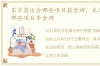 东京奥运会哪些项目获金牌，东京奥运会哪些项目夺金牌