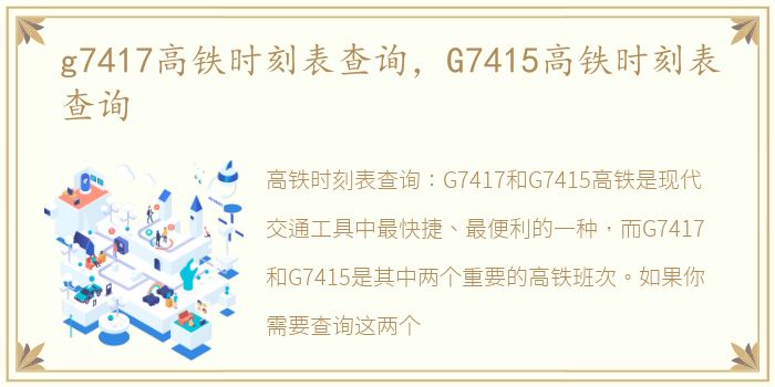 g7417高铁时刻表查询，G7415高铁时刻表查询