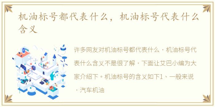 机油标号都代表什么，机油标号代表什么含义