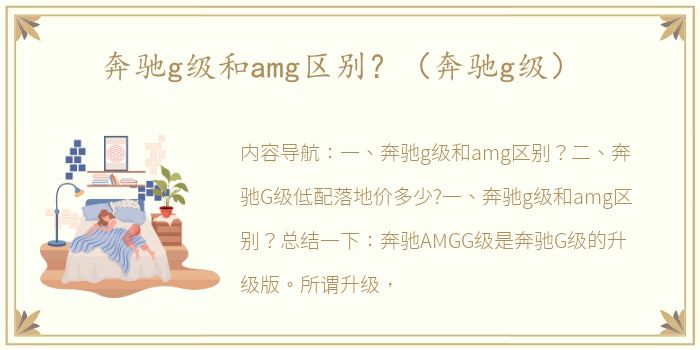 奔驰g级和amg区别？（奔驰g级）