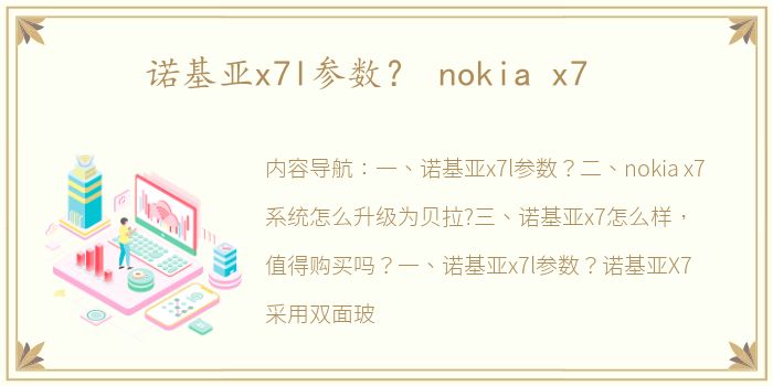 诺基亚x7l参数？ nokia x7