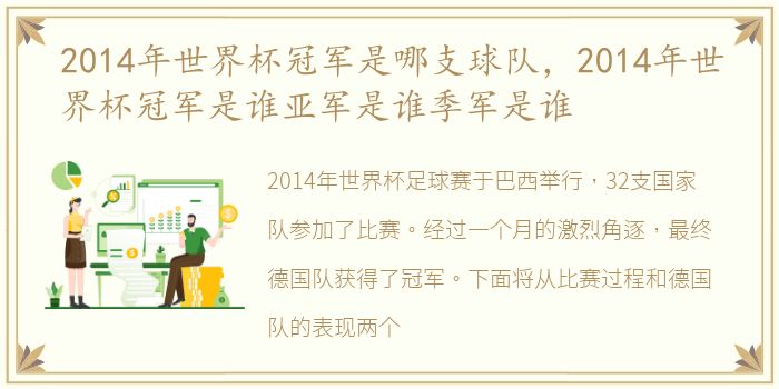 2014年世界杯冠军是哪支球队，2014年世界杯冠军是谁亚军是谁季军是谁