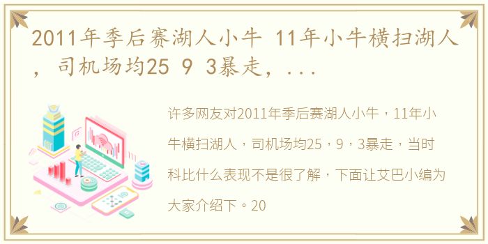 2011年季后赛湖人小牛 11年小牛横扫湖人，司机场均25 9 3暴走，当时科比什么表现