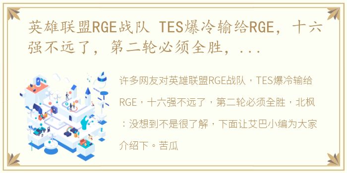 英雄联盟RGE战队 TES爆冷输给RGE，十六强不远了，第二轮必须全胜，北枫：没想到