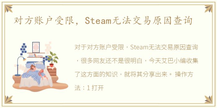 对方账户受限，Steam无法交易原因查询