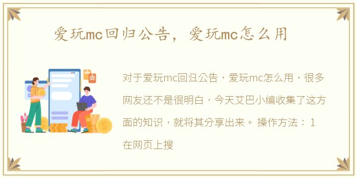 爱玩mc回归公告，爱玩mc怎么用