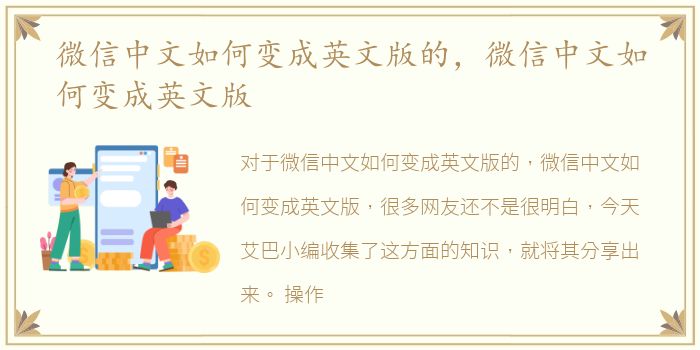 微信中文如何变成英文版的，微信中文如何变成英文版