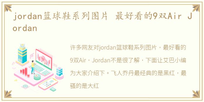 jordan篮球鞋系列图片 最好看的9双Air Jordan