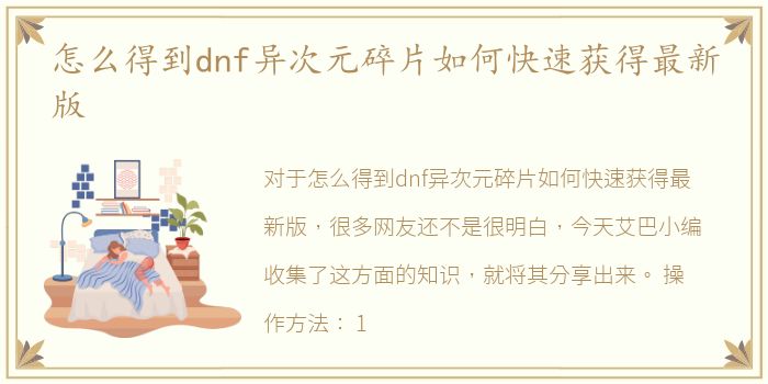 怎么得到dnf异次元碎片如何快速获得最新版