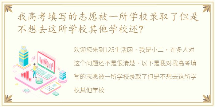 我高考填写的志愿被一所学校录取了但是不想去这所学校其他学校还?