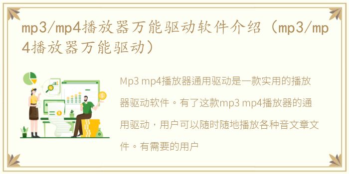 mp3/mp4播放器万能驱动软件介绍（mp3/mp4播放器万能驱动）