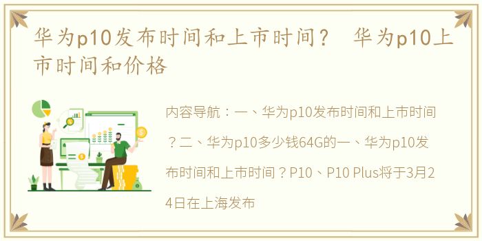 华为p10发布时间和上市时间？ 华为p10上市时间和价格