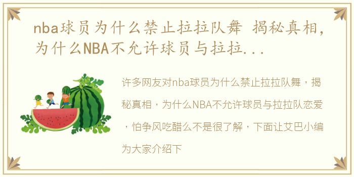 nba球员为什么禁止拉拉队舞 揭秘真相，为什么NBA不允许球员与拉拉队恋爱，怕争风吃醋么