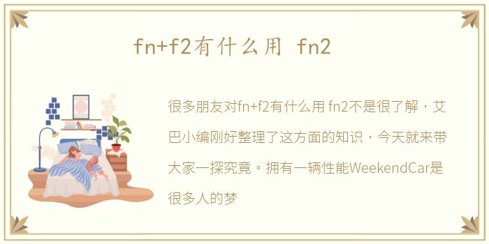 fn+f2有什么用 fn2