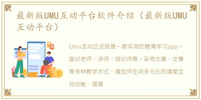 最新版UMU互动平台软件介绍（最新版UMU互动平台）