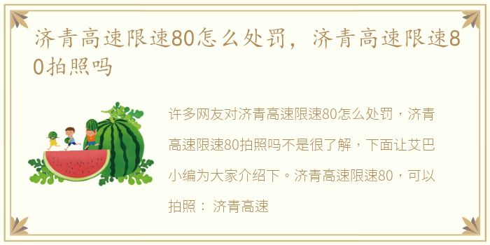 济青高速限速80怎么处罚，济青高速限速80拍照吗