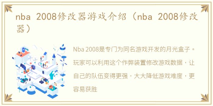 nba 2008修改器游戏介绍（nba 2008修改器）