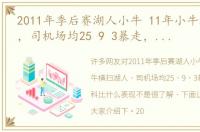 2011年季后赛湖人小牛 11年小牛横扫湖人，司机场均25 9 3暴走，当时科比什么表现