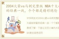 2004火箭vs马刺完整版 NBA十大超级球星的经典一战，个个都是精彩绝伦