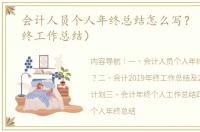 会计人员个人年终总结怎么写？（会计年终工作总结）