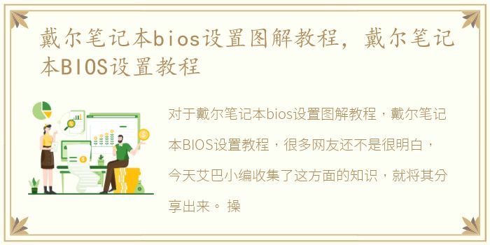 戴尔笔记本bios设置图解教程，戴尔笔记本BIOS设置教程