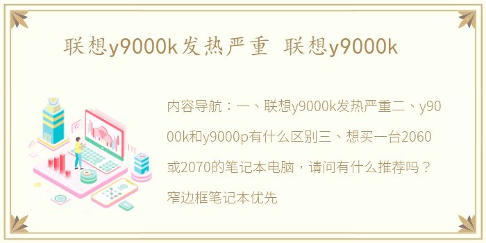 联想y9000k发热严重 联想y9000k