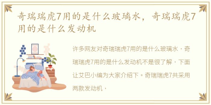 奇瑞瑞虎7用的是什么玻璃水，奇瑞瑞虎7用的是什么发动机