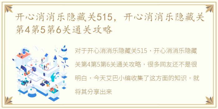 开心消消乐隐藏关515，开心消消乐隐藏关第4第5第6关通关攻略