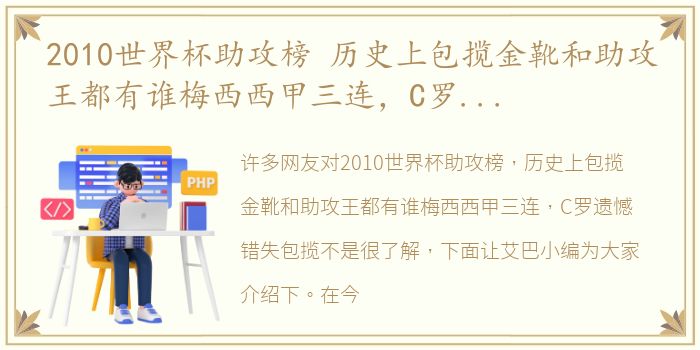 2010世界杯助攻榜 历史上包揽金靴和助攻王都有谁梅西西甲三连，C罗遗憾错失包揽