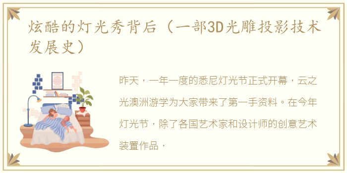 炫酷的灯光秀背后（一部3D光雕投影技术发展史）