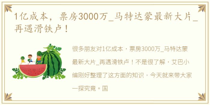 1亿成本，票房3000万_马特达蒙最新大片_再遇滑铁卢！