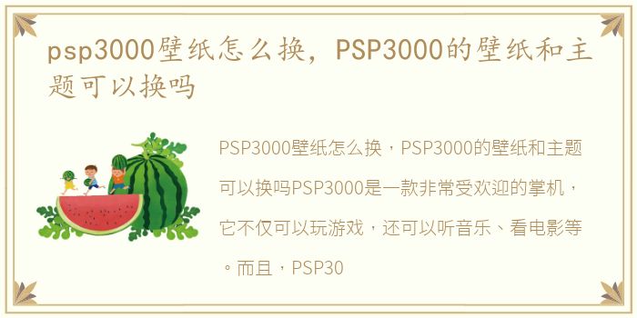 psp3000壁纸怎么换，PSP3000的壁纸和主题可以换吗