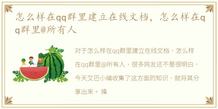 怎么样在qq群里建立在线文档，怎么样在qq群里@所有人