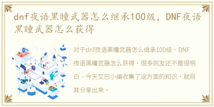 dnf夜语黑瞳武器怎么继承100级，DNF夜语黑瞳武器怎么获得