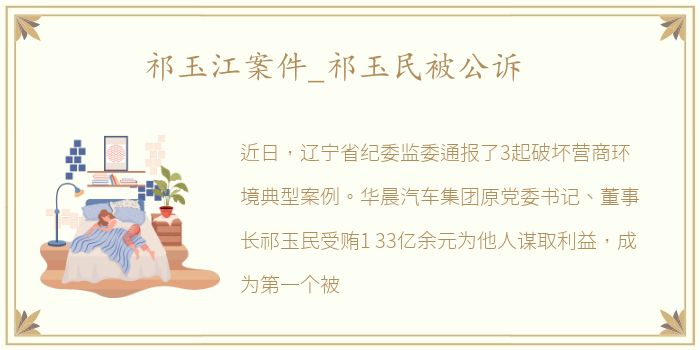 祁玉江案件_祁玉民被公诉