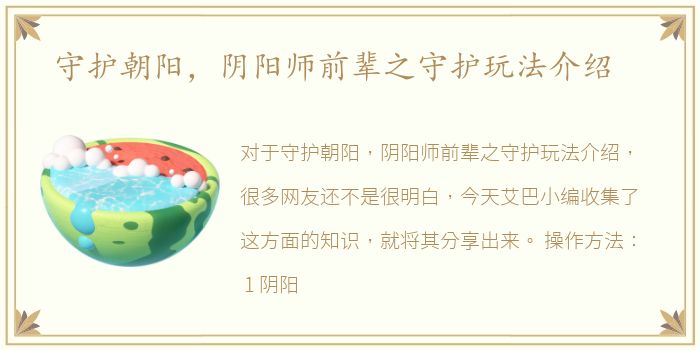 守护朝阳，阴阳师前辈之守护玩法介绍