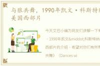 与狼共舞，1990年凯文·科斯特纳执导的美国西部片