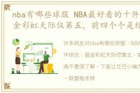 nba有哪些球服 NBA最好看的十件球衣：掘金彩虹天际仅第五，前四个个是经典