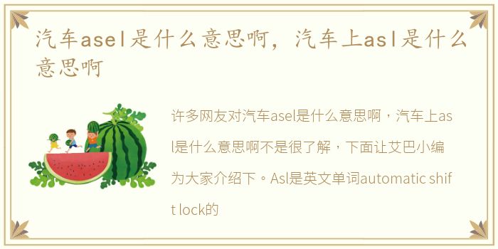 汽车asel是什么意思啊，汽车上asl是什么意思啊