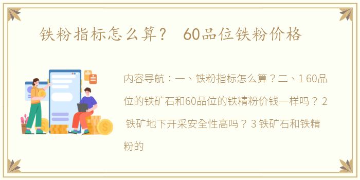 铁粉指标怎么算？ 60品位铁粉价格