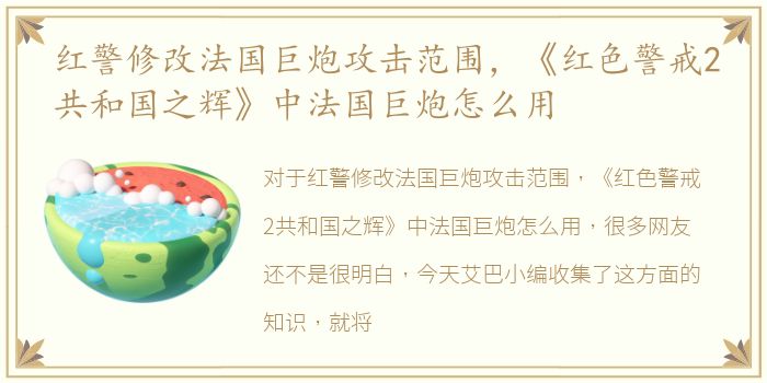 红警修改法国巨炮攻击范围，《红色警戒2共和国之辉》中法国巨炮怎么用