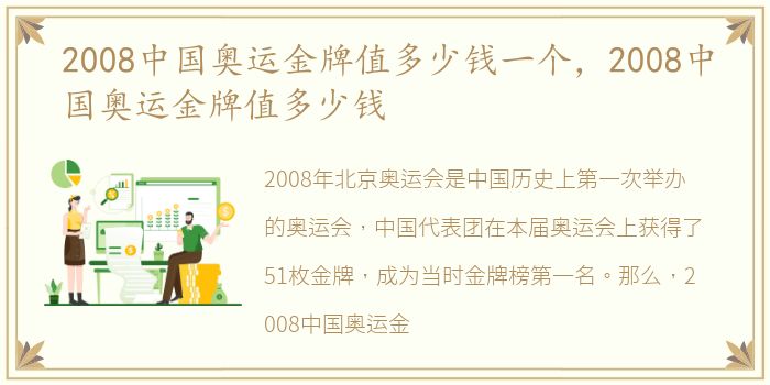 2008中国奥运金牌值多少钱一个，2008中国奥运金牌值多少钱